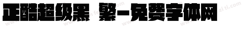 正酷超级黑 繁字体转换
